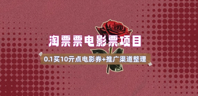 电影票无门槛券0.1元抢10张 轻松入手攻略