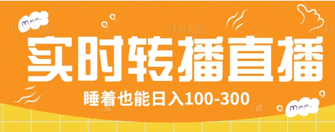 睡后躺赚 红包直播神器 24小时自动收益