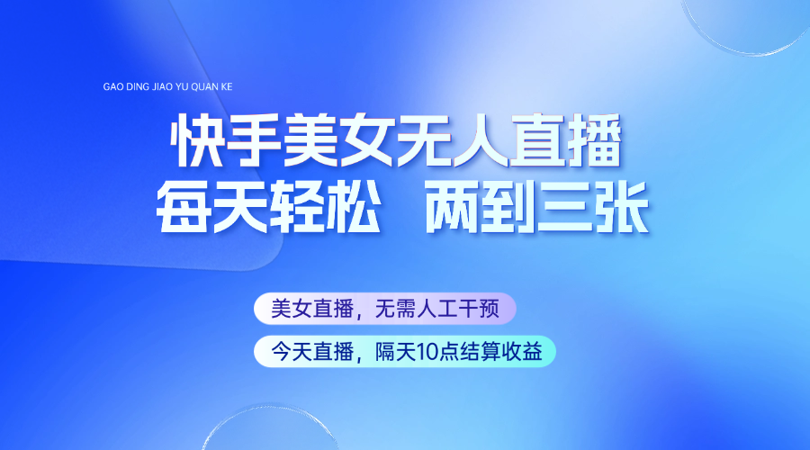 快手美女无人直播 每日精选 自动更新 精彩不断
