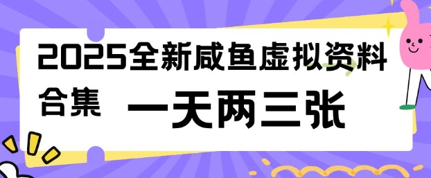 2025闲鱼新项目 低成本日赚两三图 资料包轻松上手