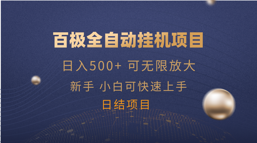 百极全新全自动挂机 无限矩阵畅玩无忧-九零创业网