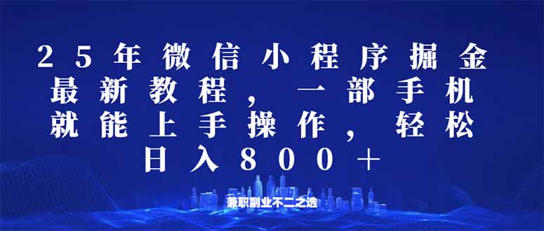 微信小程序25年掘金术 一机操作日赚800+ 全民适用
