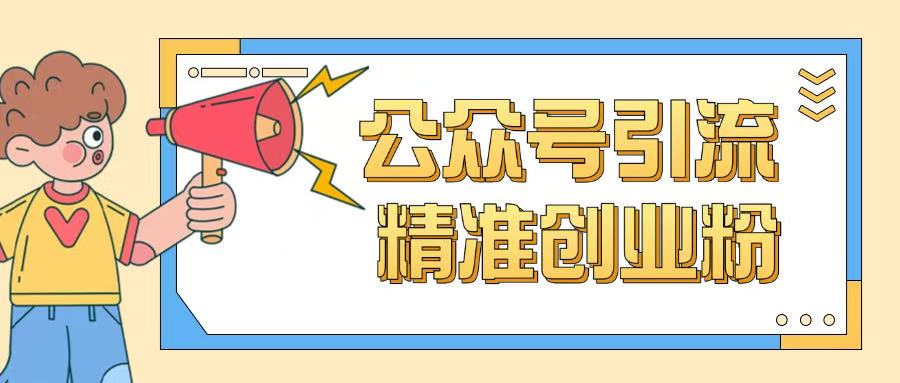 公众号引流创业粉 小白也能轻松玩转流量秘籍-九零创业网