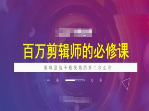 短视频重生秘籍 百万剪辑师必修课-九零创业网