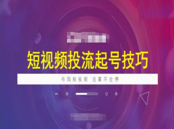 短视频抖加起号秘籍 流量不停布局攻略-九零创业网
