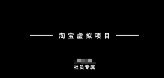 淘宝虚拟项目新手速成指南