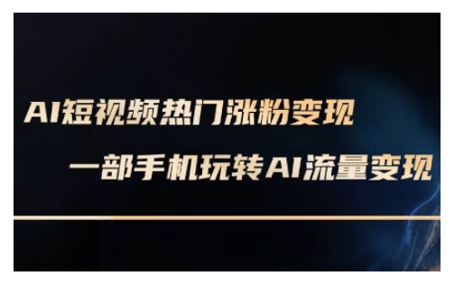 AI数字人短视频变现课 手机轻松学 2月更新版-九零创业网