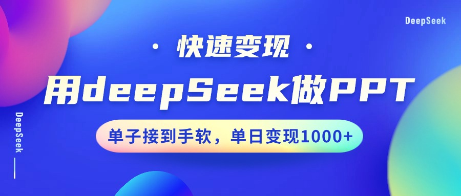 DeepSeek速成PPT达人 日赚千单 订单不断
