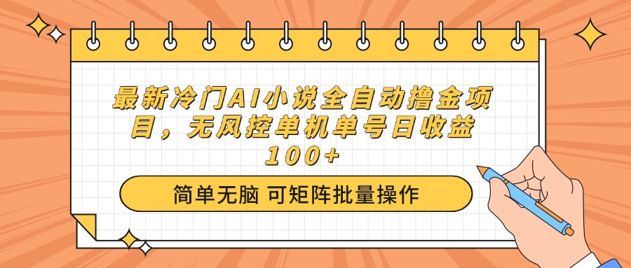 AI撸金奇谋 单机无风控 日赚百元秘技