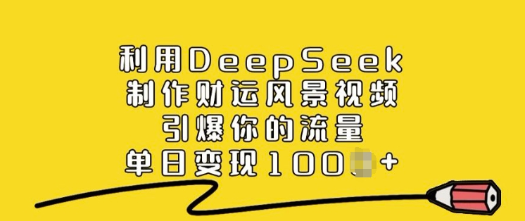 DeepSeek制财运视频 单日爆红 流量变现新高峰