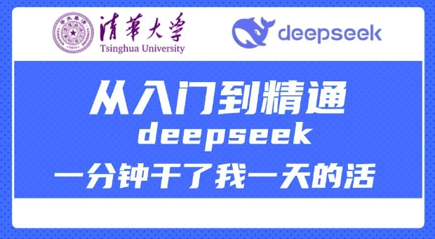 清华深度学习DeepSeek教程 一课精通 DeepSeek助你效率翻倍