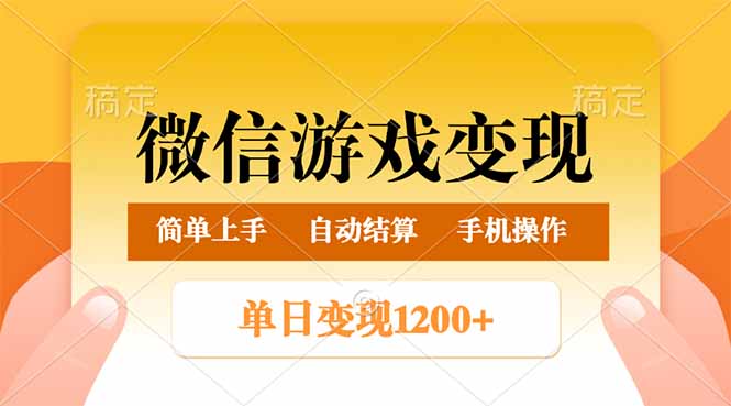 微信游戏轻松日入800+ 变现攻略一学就会