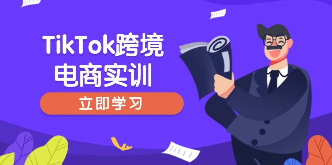 TikTok跨境电商新手指南 开店选品一步到位-九零创业网