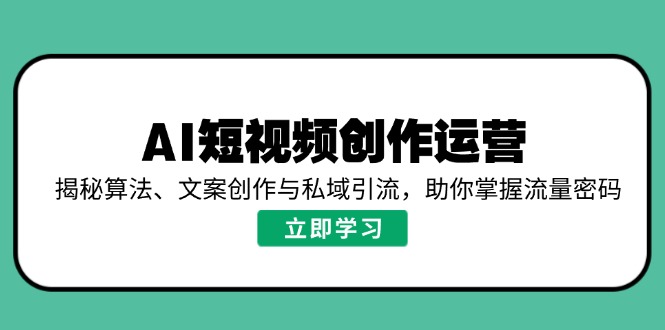 AI短视频流量攻略 算法揭秘 文案制胜 私域引流秘籍-九零创业网