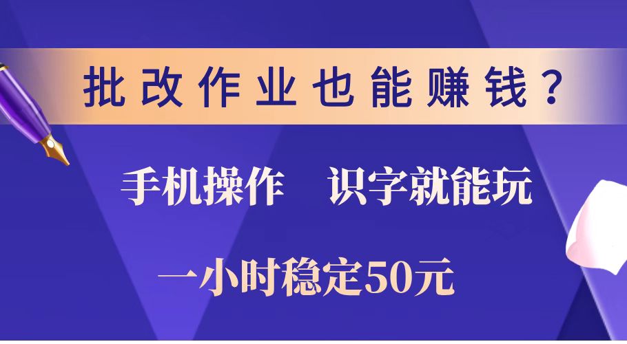 轻松批改作业 识字手机项目 轻松月入过万
