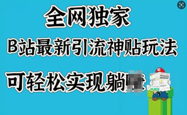 B站独家引流秘籍 躺赚新姿势解锁