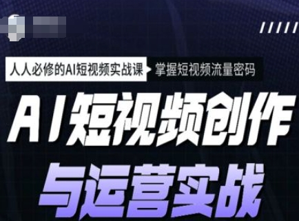 AI短视频流量秘籍 实战课程人人必学