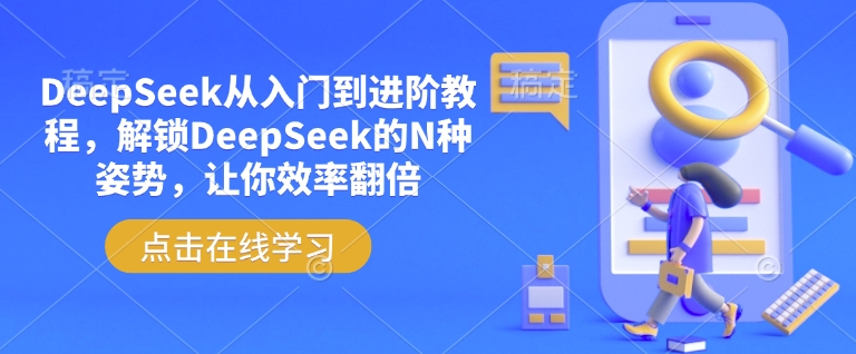 DeepSeek深度解锁 高效进阶指南 姿势多样效率翻