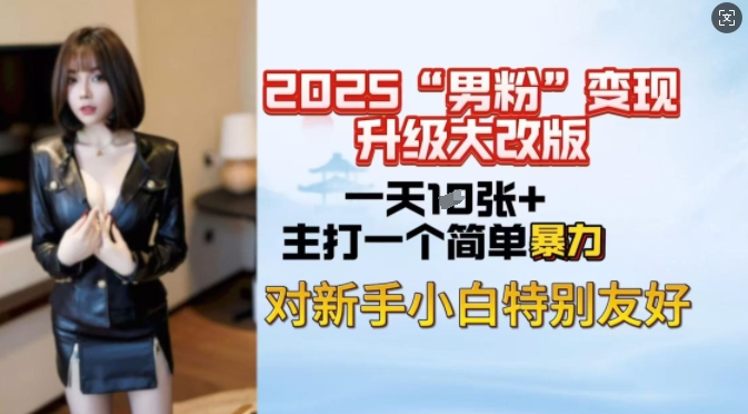 2025男粉变现新攻略 日赚千元轻松入门