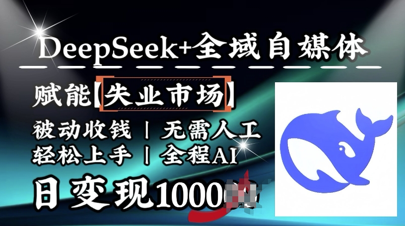 AI赋能失业潮 Deepseek+自媒体 日入千元的被动收入神器