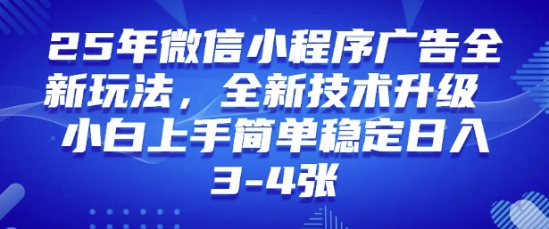 2025微信小程序新攻略 小白速成 日入百元 技术革新揭秘