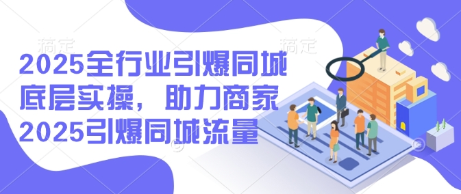2025年 同城流量引爆攻略 商家必看