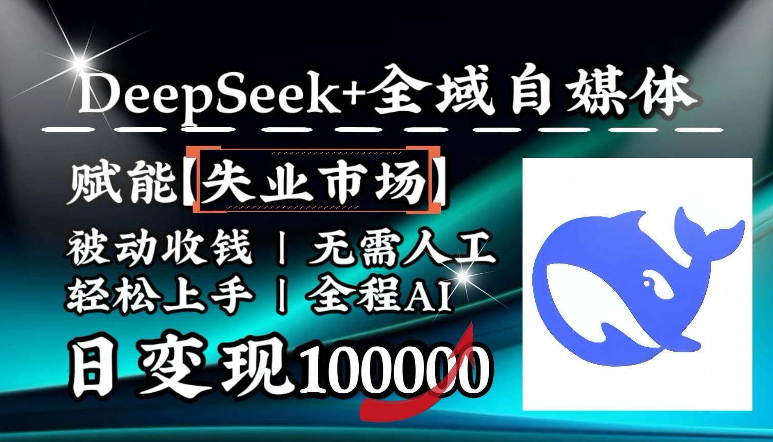 降维打击+DeepSeek+全自动 人人刚需市场月入十万+