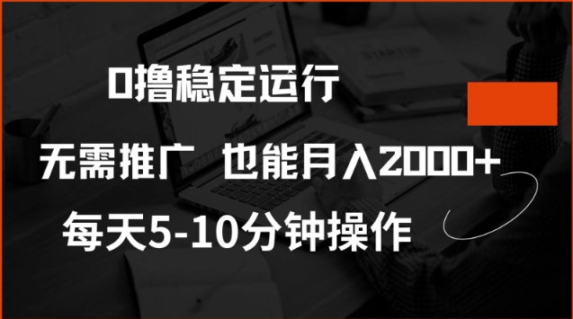 注册领20股 日看广告赚2000 揭秘0撸月入秘籍-九零创业网