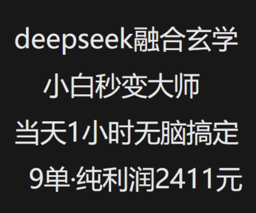 抖音小红书DeepSeek玄学速成 小白1小时成交9单 利润翻番