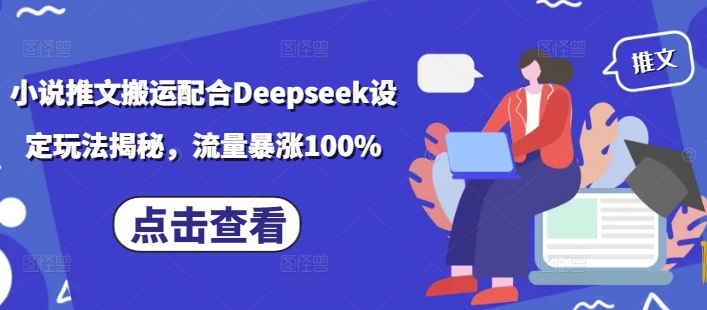 Deepseek玩法大揭秘 小说推文搬运 流量翻倍涨