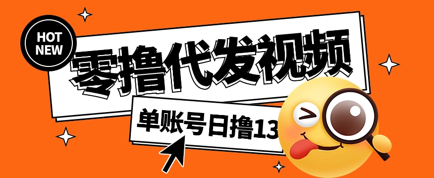 零剪辑素材 日入50+ 视频代发绿色新法-九零创业网