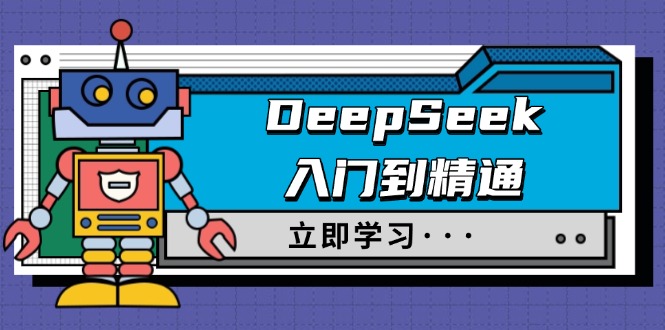 DeepSeek职场达人驯服指南 精通之道 身份转换秘籍