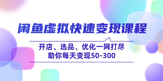 闲鱼快速变现秘籍 一课开店 选品优化 日赚50 300