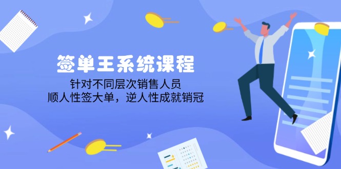 签单王课程 人性法则 逆势夺魁 销冠养成记