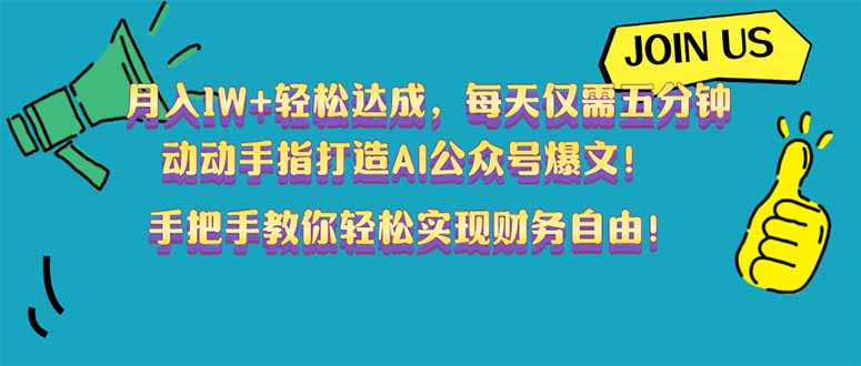 月入过万轻松达 五分钟AI公众号爆文神器