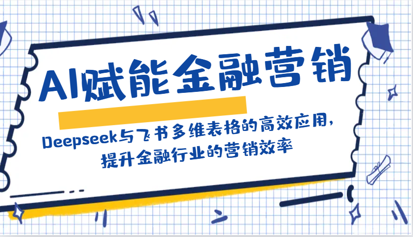 AI赋能金融营销 Deepseek与飞书表格助力效率飞跃