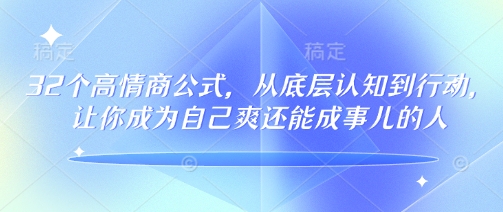 高情商秘籍 32公式助你爽成事 133节全攻略