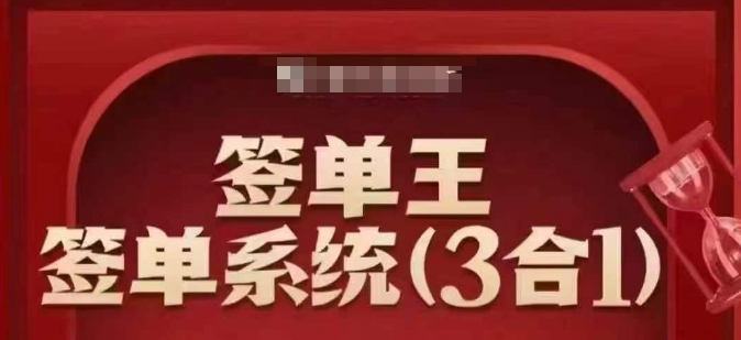 签单王系统 人性策略助你逆势销冠