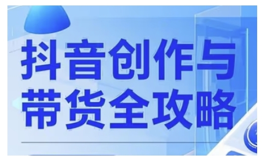 抖音创作者全攻略 广告分成+高清制作 流量变现秘籍