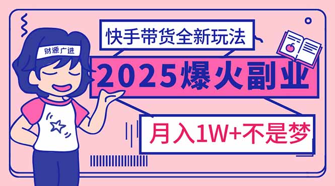 2025年快手带货新潮流 轻松月入过万 速来学习