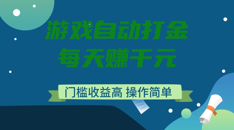 轻松游戏打金 日入千元 高门槛高收益