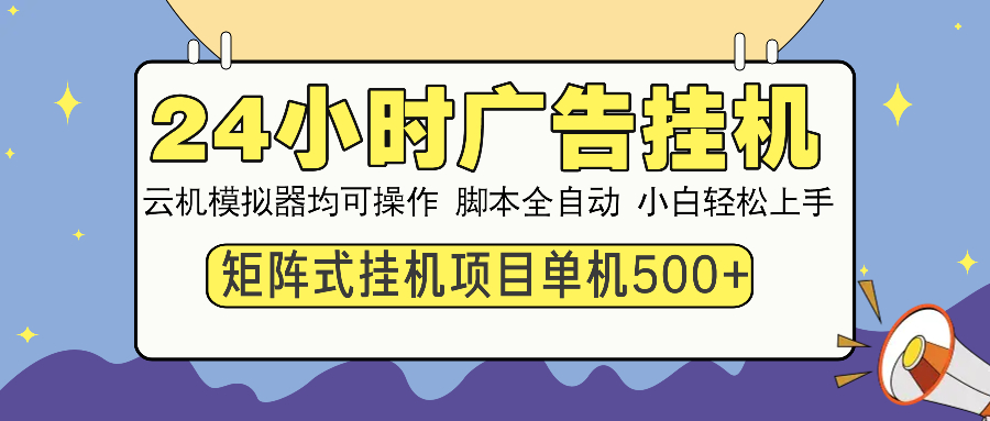 24小时广告挂机 单机收益超500 矩阵式增利 小白轻松上手