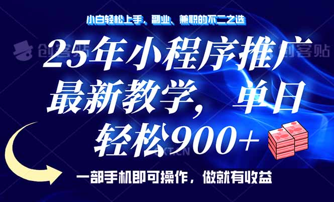 25年小程序推广秘籍 小白轻松日入900+ 手机操作教学