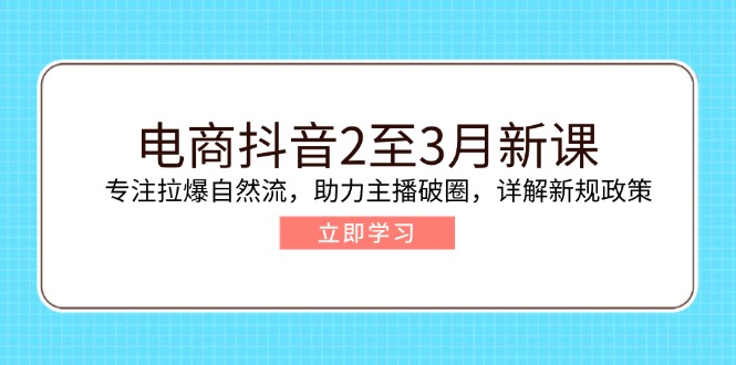 抖音电商新课 自然流拉爆技巧 主播破圈攻略解读-九零创业网