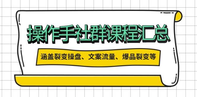 操盘手合伙人课程 裂变操盘+文案流量+爆品裂变 全方位实战指南-九零创业网