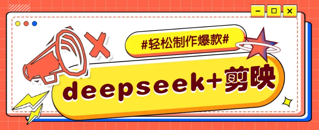 DeepSeek+剪映秘籍 20秒打造创意短视频标题 一招提升点击率-九零创业网