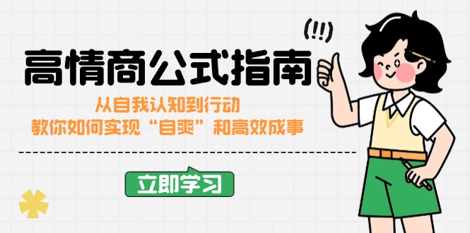 高情商公式 自我认知至行动 解锁自爽高效之道