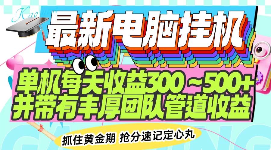 每日收益300+ 团队管道分红 电脑挂机新项目来袭