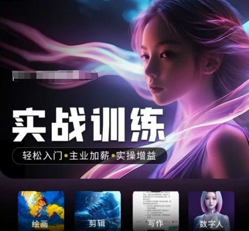 人工智能实战营 轻松入门 职场加薪 实操提升 抓住时代风口-九零创业网