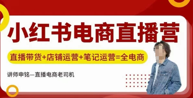 小红书电商直播营 带货 运营 笔记三合一实战攻略-九零创业网